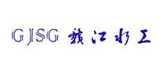 贛江水工