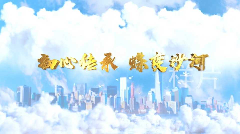 沙河僑胞影片
